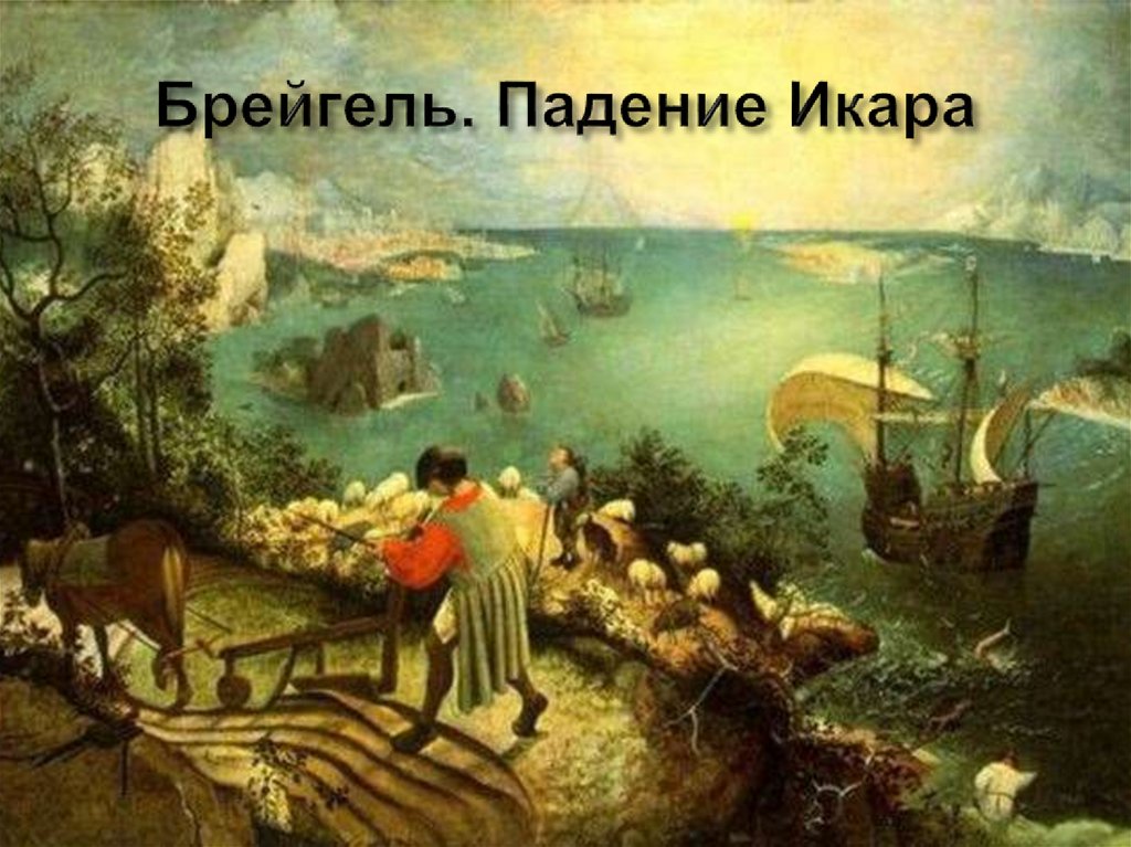 Брейгель. Падение Икара