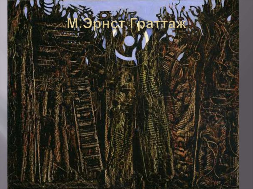 М.Эрнст Граттаж
