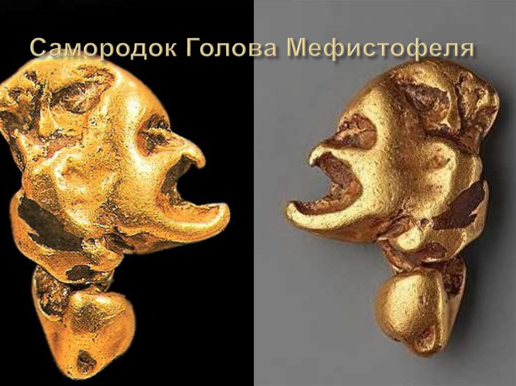 Самородок Голова Мефистофеля