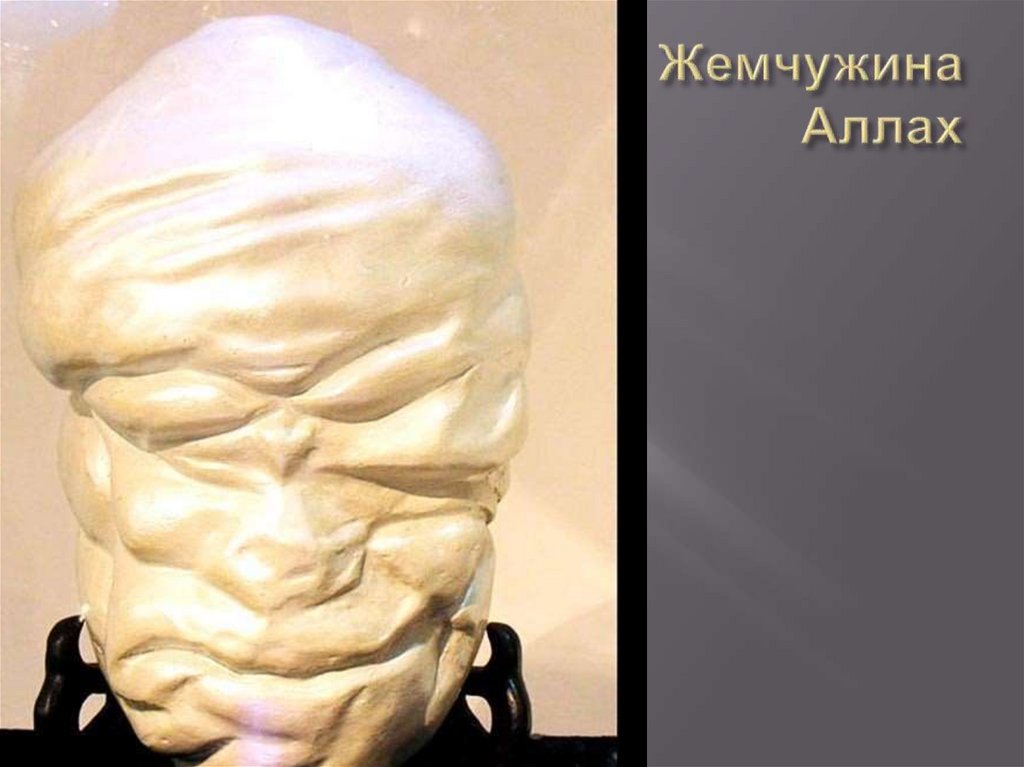 Жемчужина Аллах