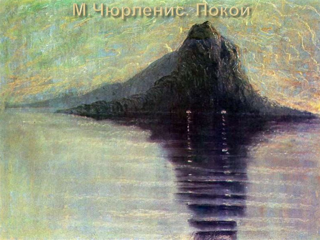 М.Чюрленис. Покой