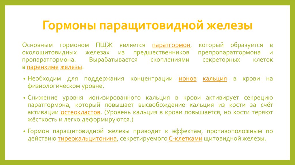 Гормоны паращитовидной железы. Препараты гормонов паращитовидных желез. Гормоны паращитовидной железы и их функции. Классификация гормонов паращитовидной железы.