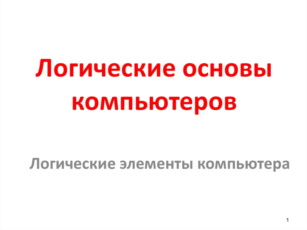 Основы логики и логические основы компьютера презентация