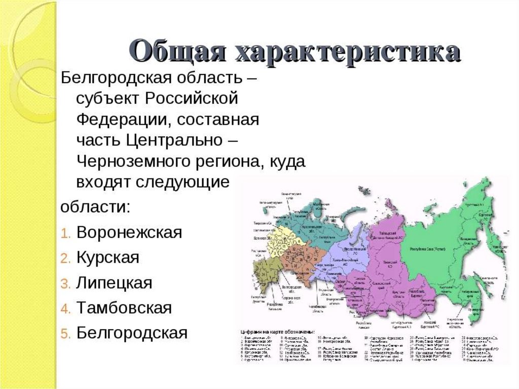 Общая область. Белгородская область характеристика. Субъекты Российской Федерации центральной России. Субъект Российской Федерации Белгородская область. Белгородская область общая характеристика.