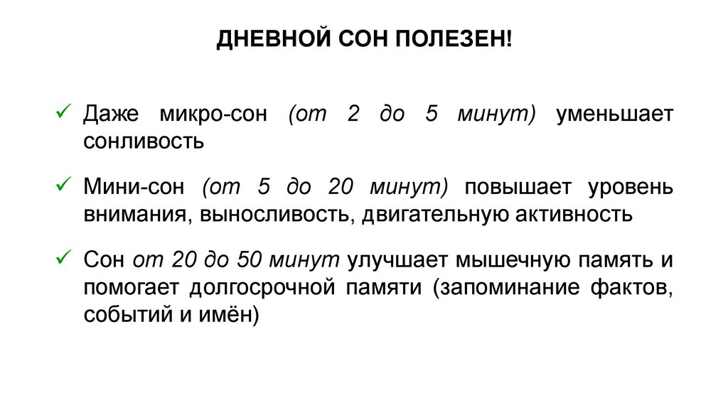 Дневной сон 15 минут. Дневной сон полезен. Почему после дневного сна поднимается температура. Чем полезен дневной сон.