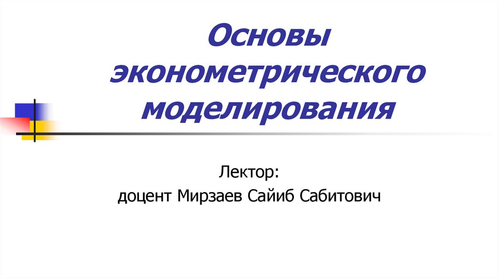 Моделирование презентация 11 класс