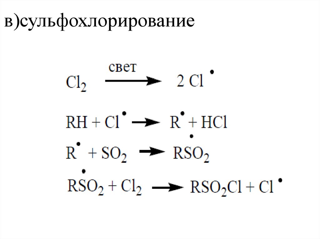 Реакция хлорирования этана. Механизм реакции сульфохлорирования пропана. Механизм реакции сульфоокисления. Механизм реакции сульфохлорирования алканов. Механизм реакции сульфоокисления алканов.