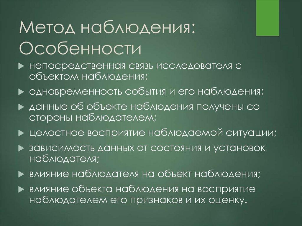 Особенности наблюдения. Средства наблюдения. Особенности наблюдения ночью. Групповой метод наблюдения. Рассказ о методе наблюдения.