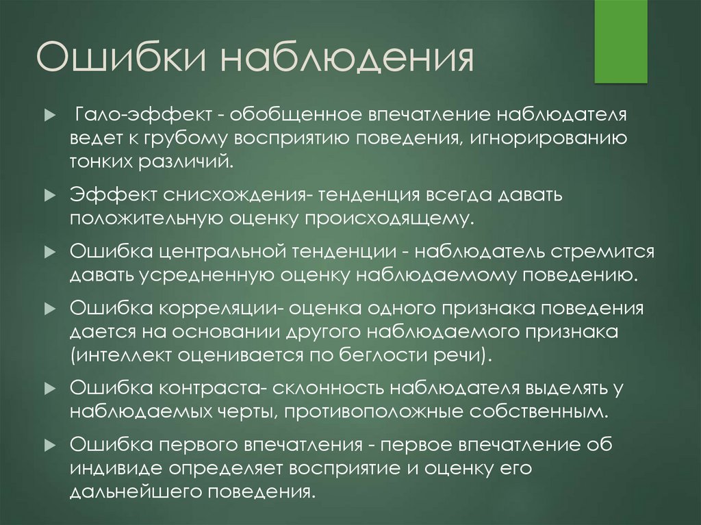 Типичные ошибки наблюдения. Ошибки наблюдения. Теория ошибок наблюдения. Ошибки наблюдения в психологии. Классификация ошибок наблюдения..