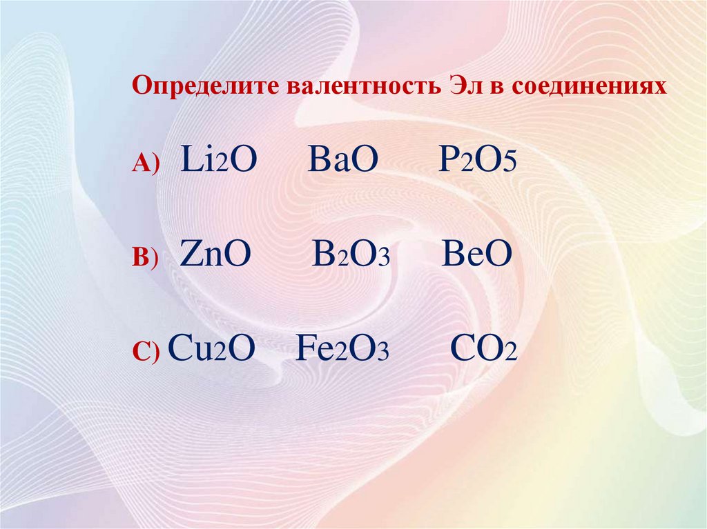 Напишите формулы по валентности