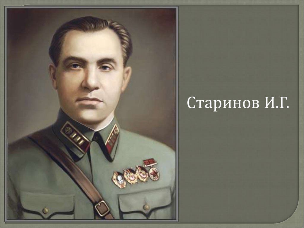 Старинов. И Г Старинов. Полковник Старинов. Судоплатов и Старинов. Полковник Старинов ВОВ.