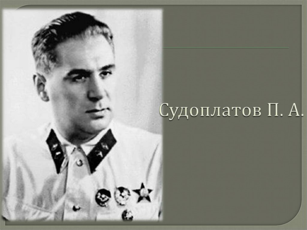 Судоплатов