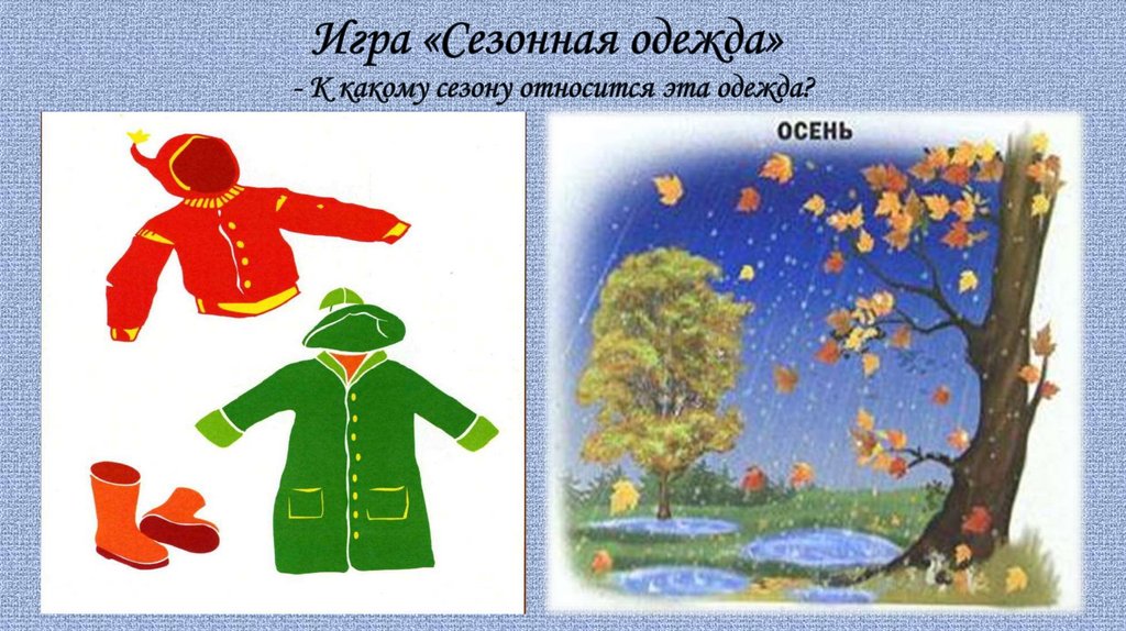 Демисезонное время года. Сезонная одежда. Сезонная одежда для детей. Сезонная одежда для дошкольников. Одежда по сезонам для детей.