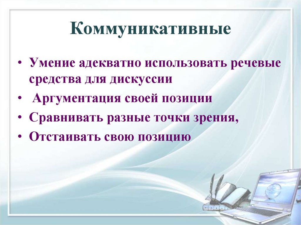 Коммуникативные