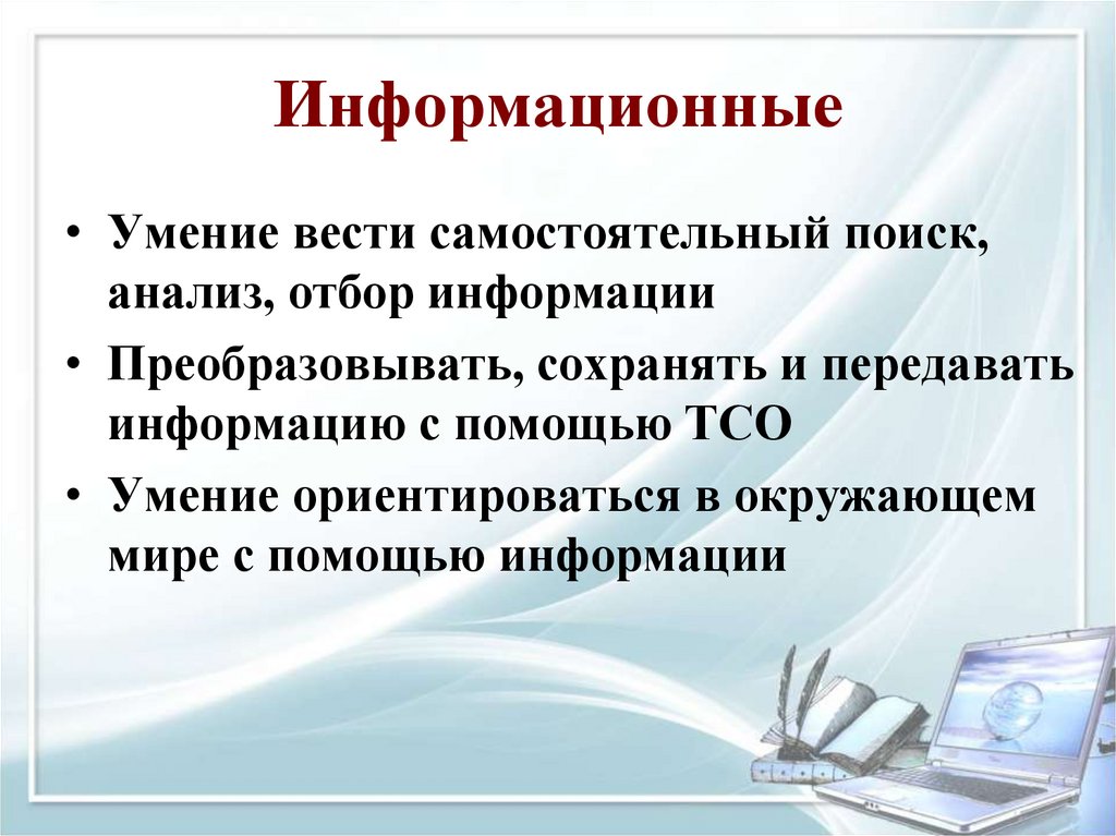 Информационные