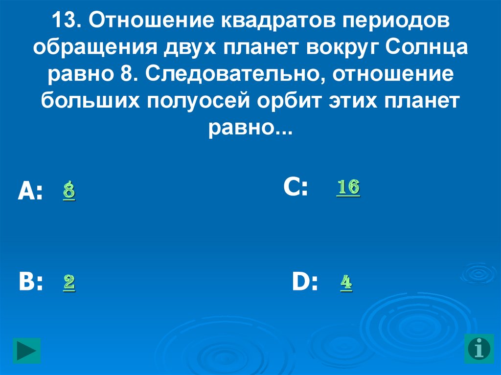 Отношение квадратов. Отношение квадратов периодов обращения двух планет. Отношение квадратов периодов обращения двух планет равно. Отношение квадратов периодов обращения 2 планет вокруг солнца равна 2. Отношение квадрата периода.