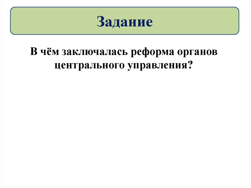 Реформа органов центрального управления. В чём заключалась реформа органов центрального управления. В чём заключалась реформа. В чем заключалась реформа органов центрального.