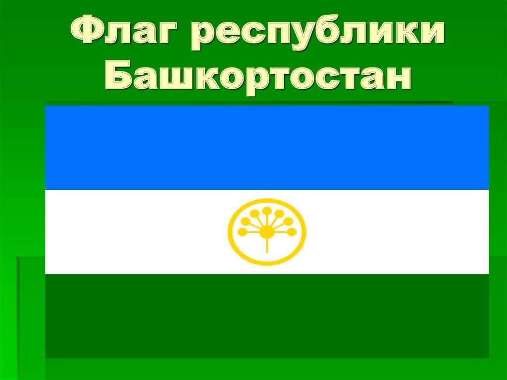 Флаг республики башкортостан. Герб и флаг Республики Башкортостан. Башкирский флаг. Флаг РБ Башкортостан. Башкортостан флаг символика.