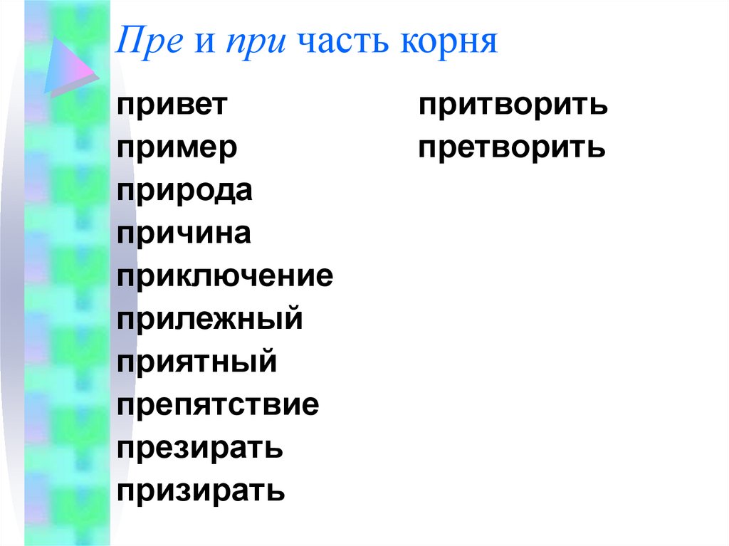 Предмет корень. Пре и при часть корня. Пре - и при - являются частью корня. Слова в которых пре и при являются частью корня. Приставки пре при часть корня.