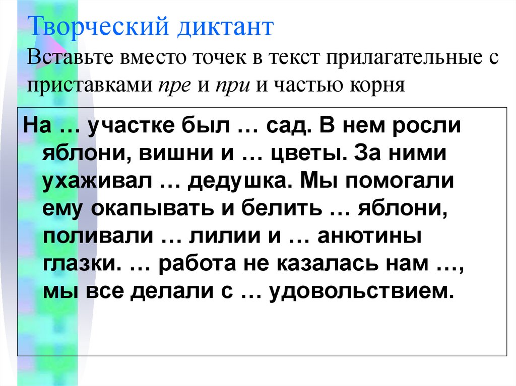 Вставь вместо точек слово. Диктант на приставки пре и при. Творческий диктант ( вставьте причастный оборот).. Текст с приставками пре и при. Текст с прилагательными и без.