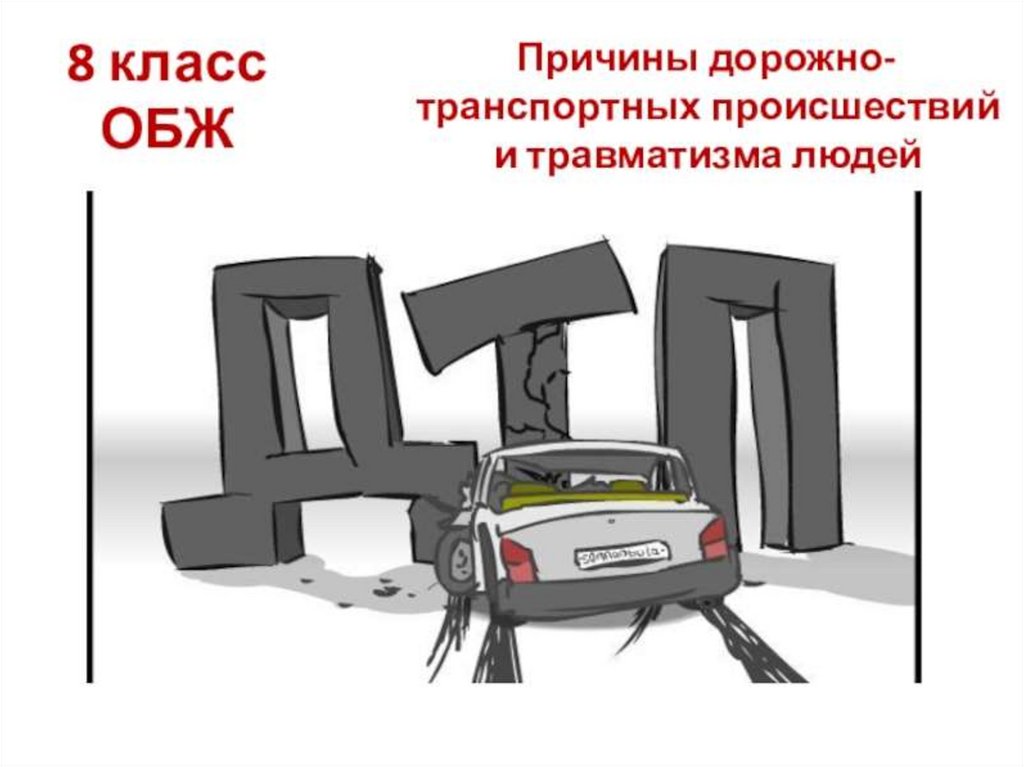 Дорожно транспортные происшествия и аварийные ситуации обж 8 класс презентация