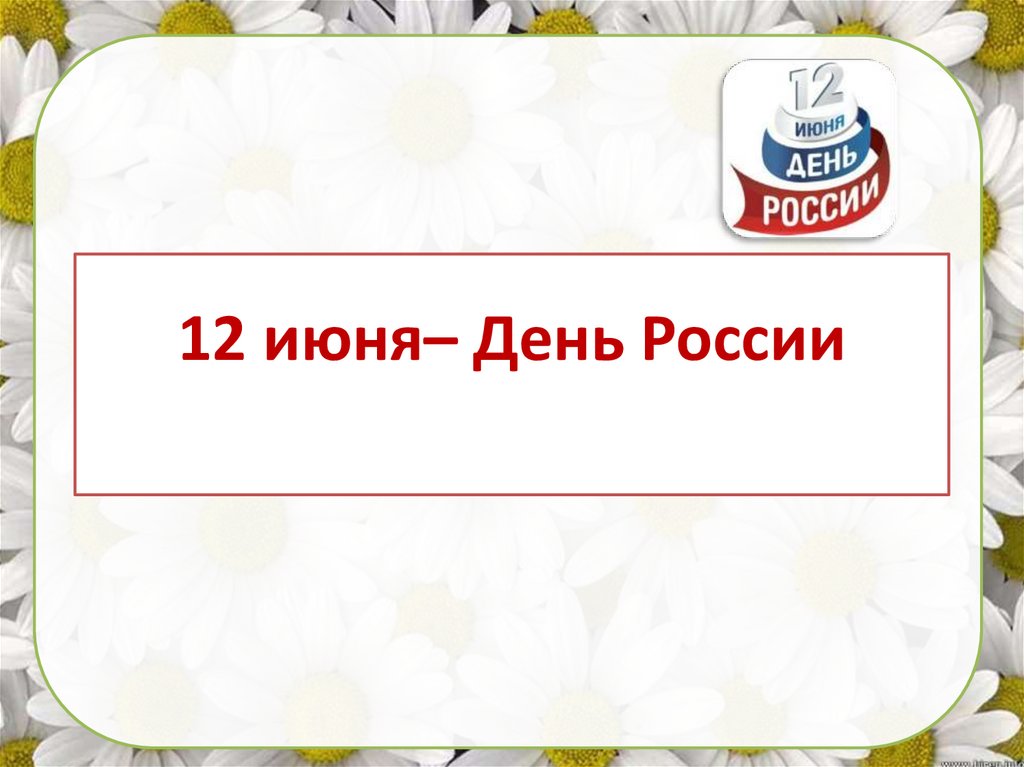 Презентация ко дню россии в библиотеке