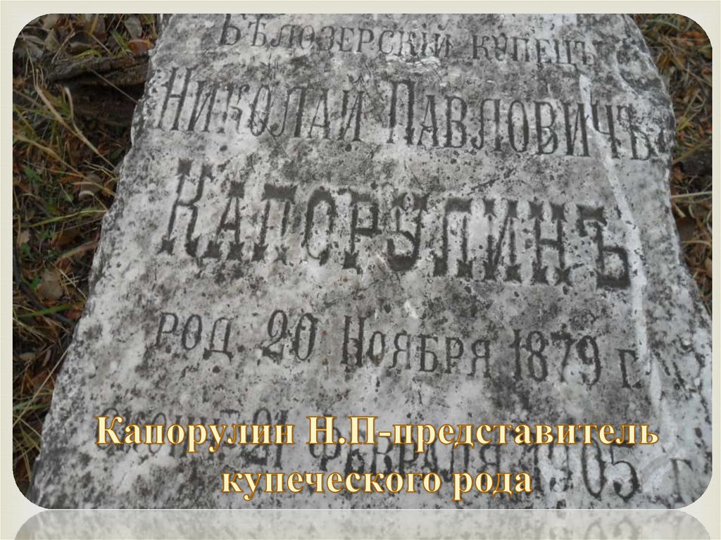 Капорулин Н.П-представитель купеческого рода