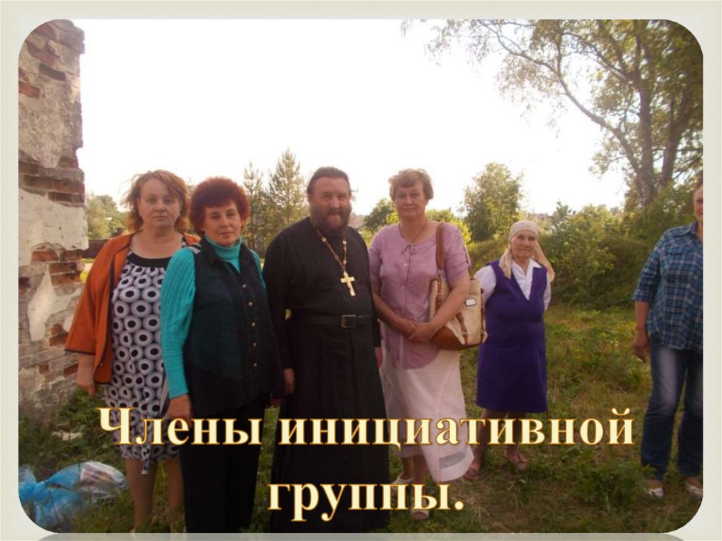 Члены инициативной группы.