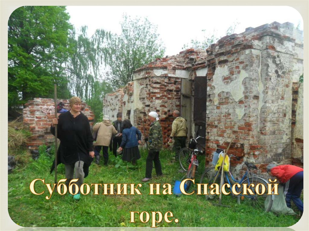 Субботник на Спасской горе.