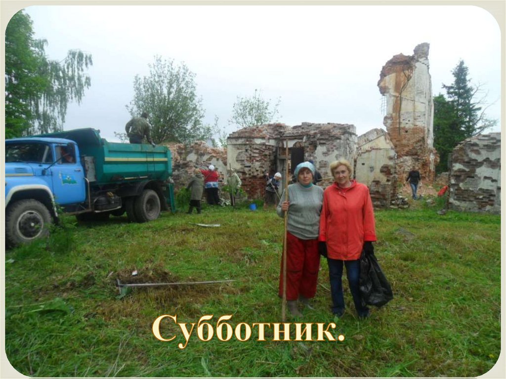 Субботник.