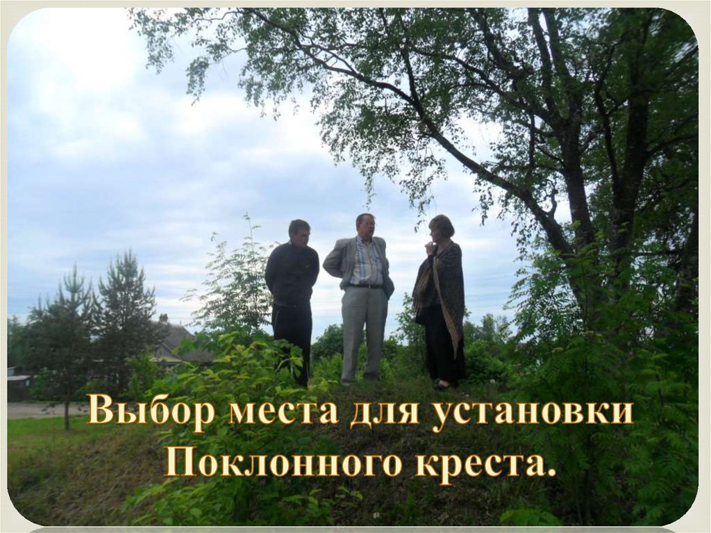Выбор места для установки Поклонного креста.