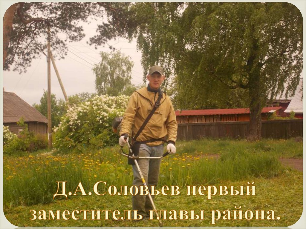 Д.А.Соловьев первый заместитель главы района.