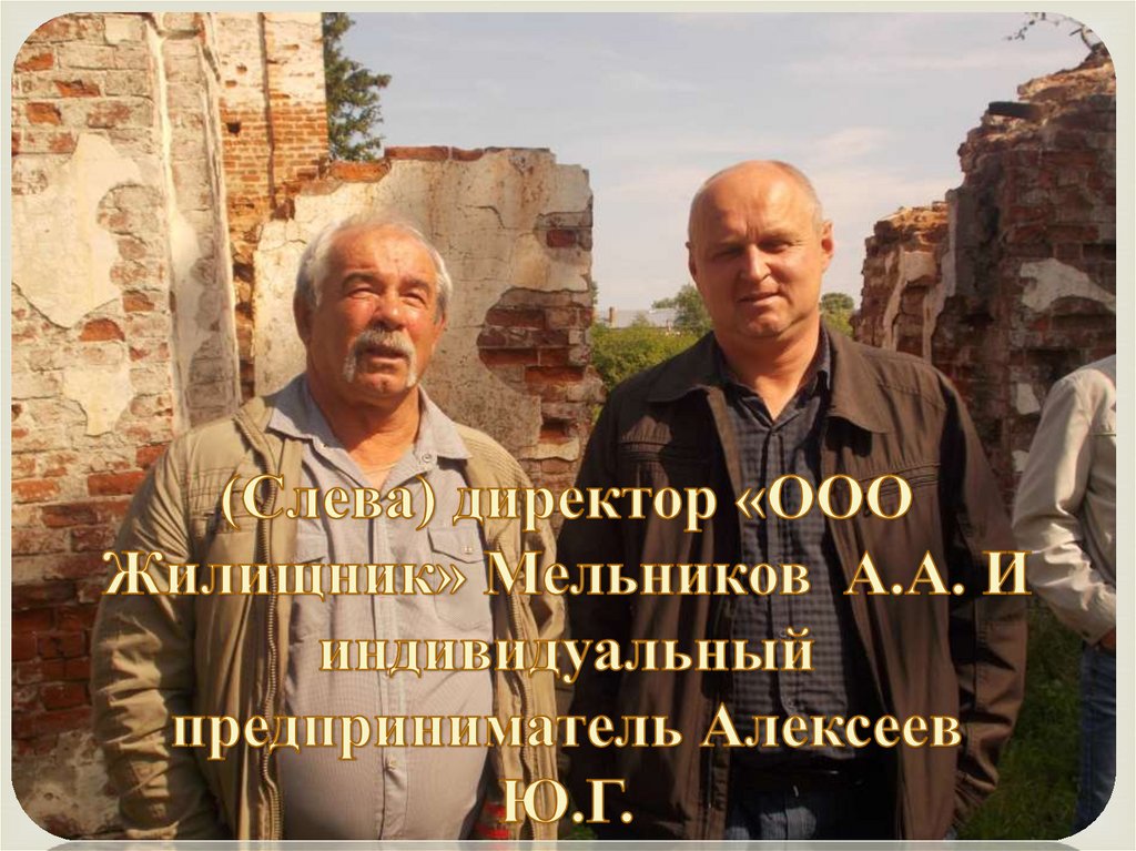 (Слева) директор «ООО Жилищник» Мельников А.А. И индивидуальный предприниматель Алексеев Ю.Г.