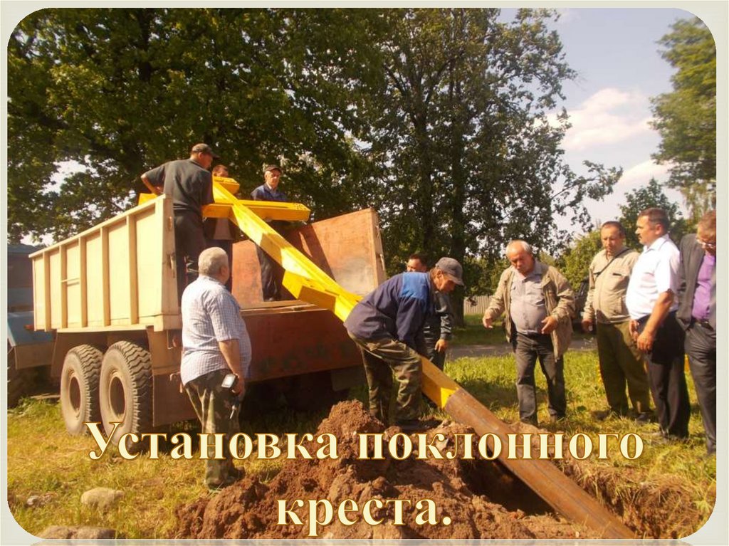 Установка поклонного креста.