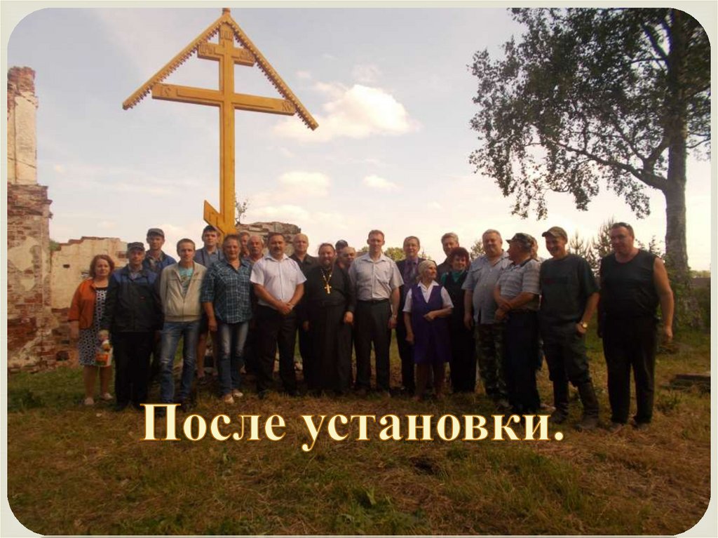 После установки.