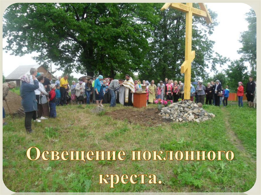 Освещение поклонного креста.
