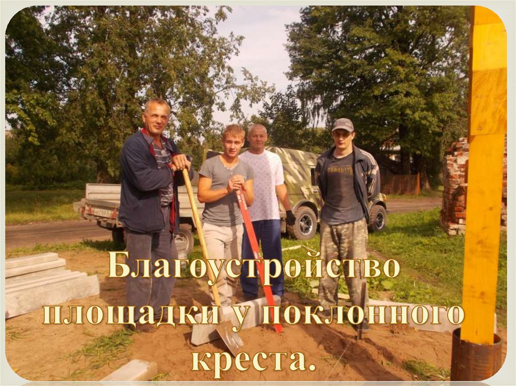 Благоустройство площадки у поклонного креста.
