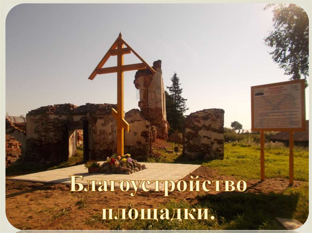 Благоустройство площадки.