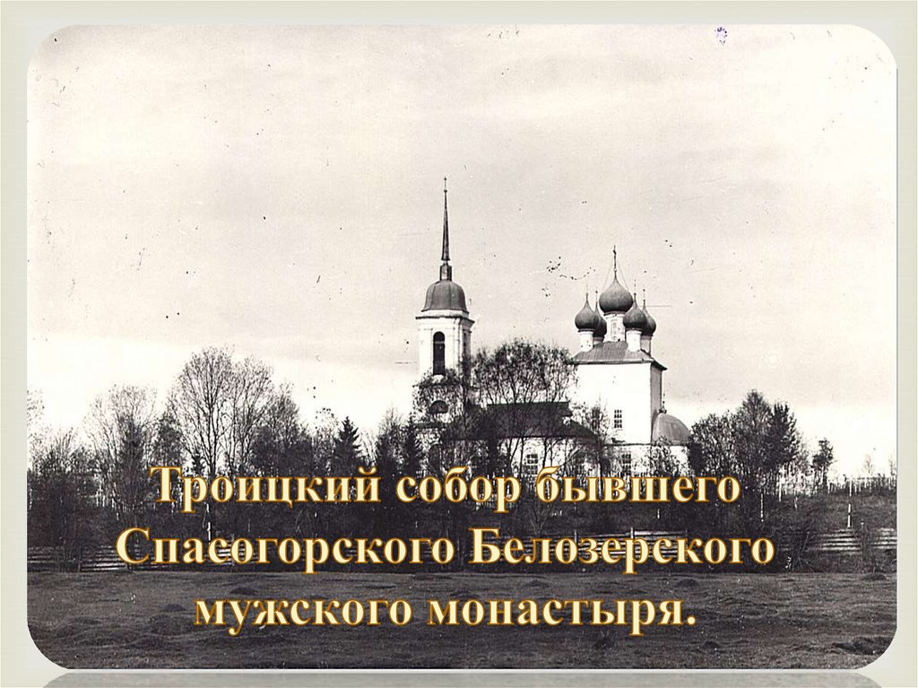 Троицкий собор бывшего Спасогорского Белозерского мужского монастыря.