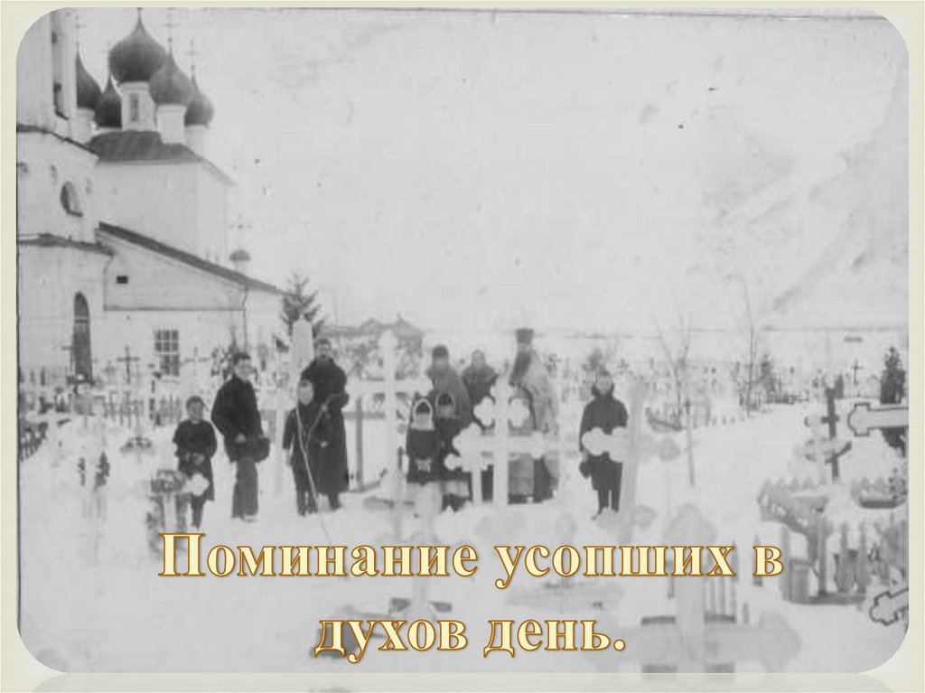 Поминание усопших в духов день.