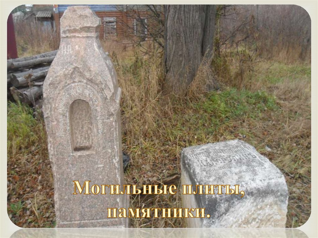 Могильные плиты, памятники.
