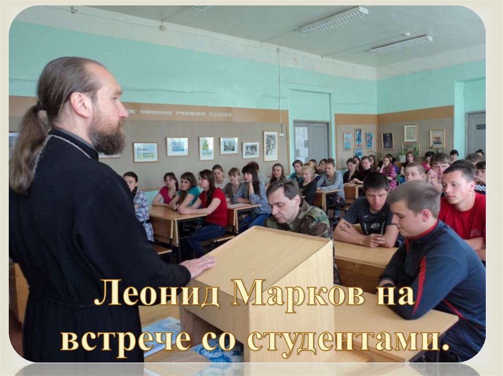 Леонид Марков на встрече со студентами.