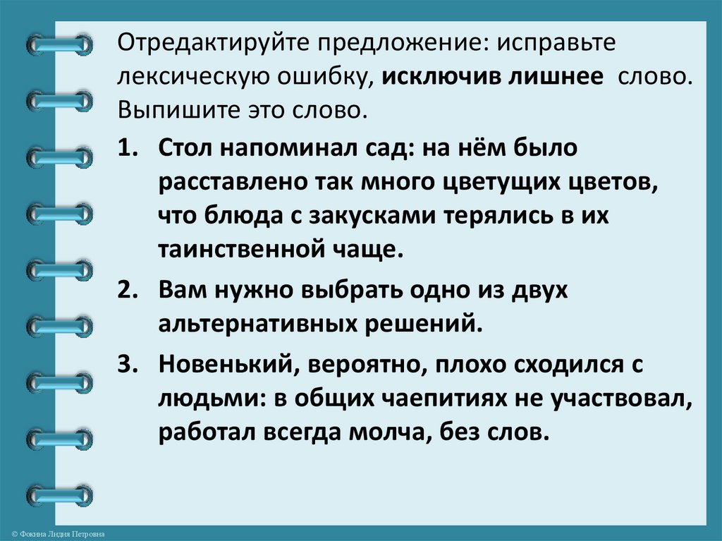 Исправьте лексическую ошибку исключив лишнее