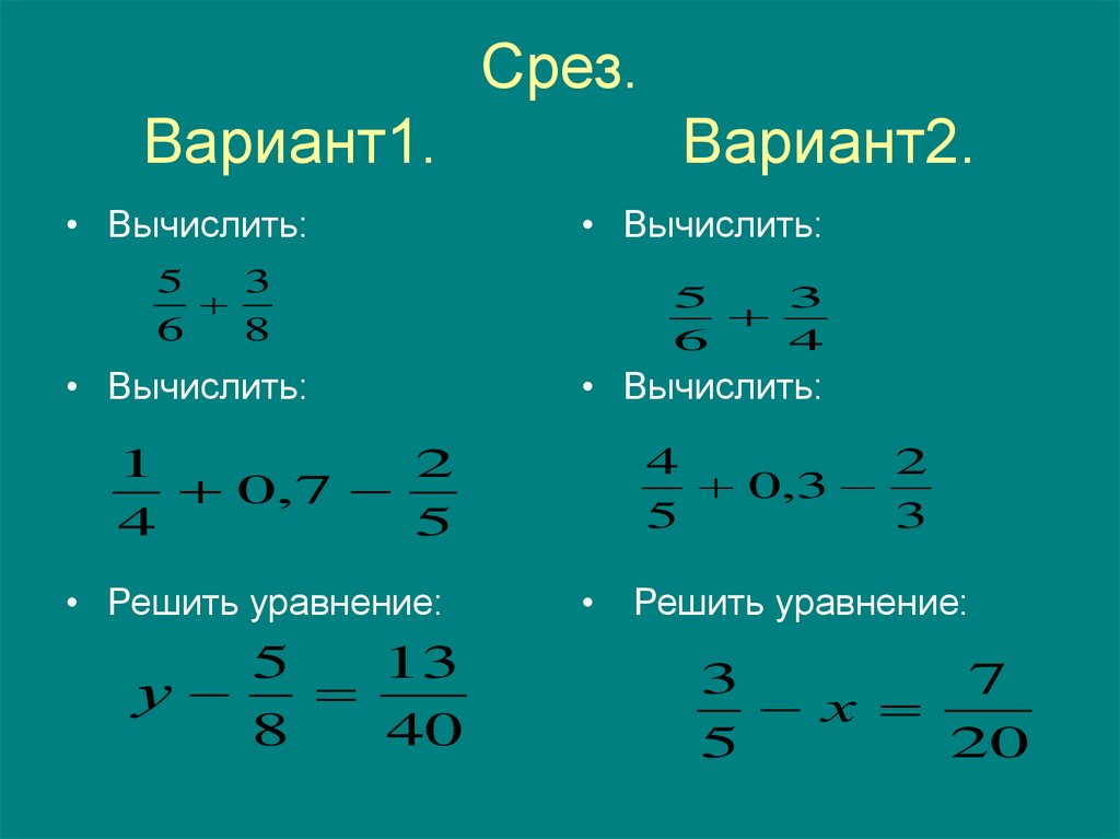 Срез. Вариант1. Вариант2.