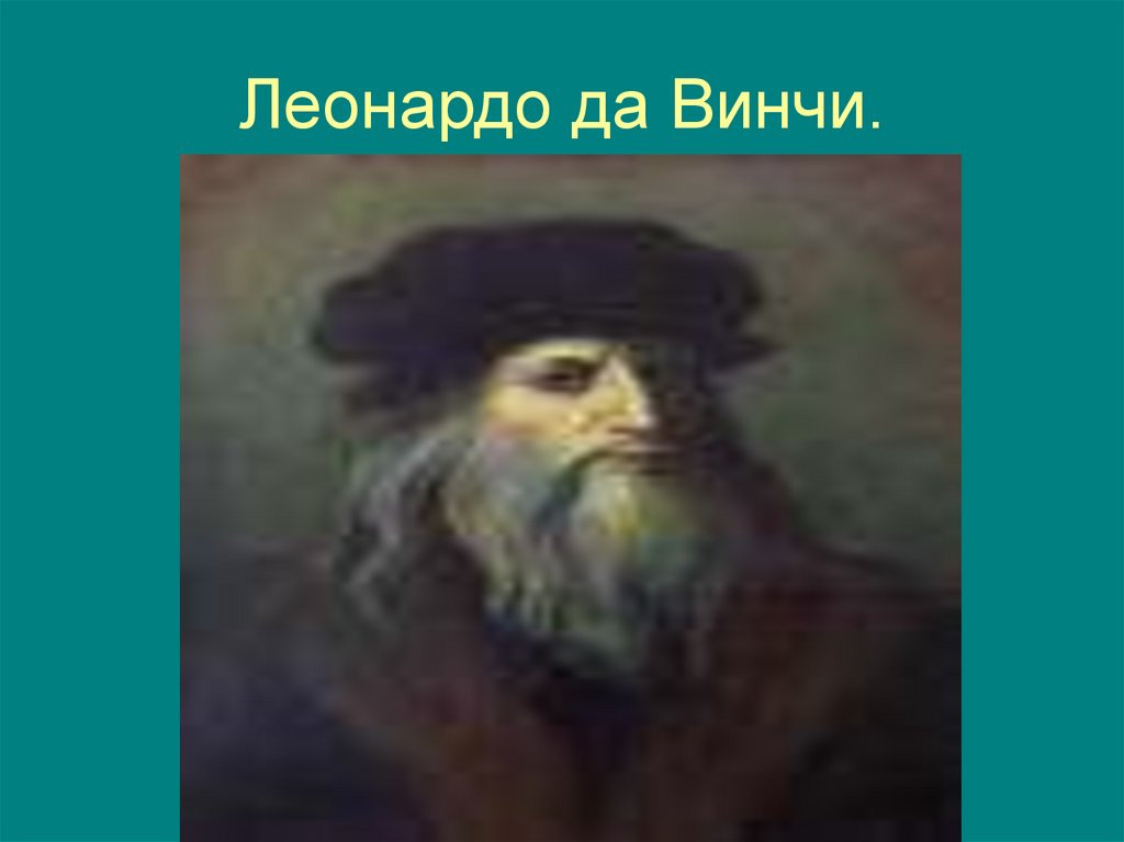 Леонардо да Винчи.