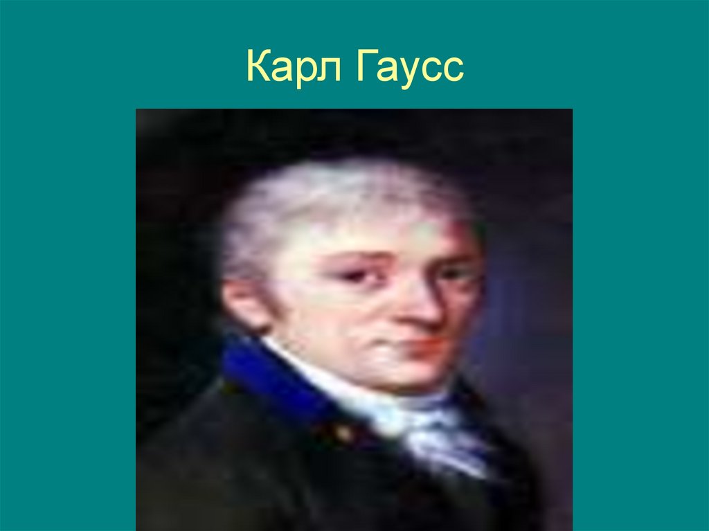 Карл Гаусс