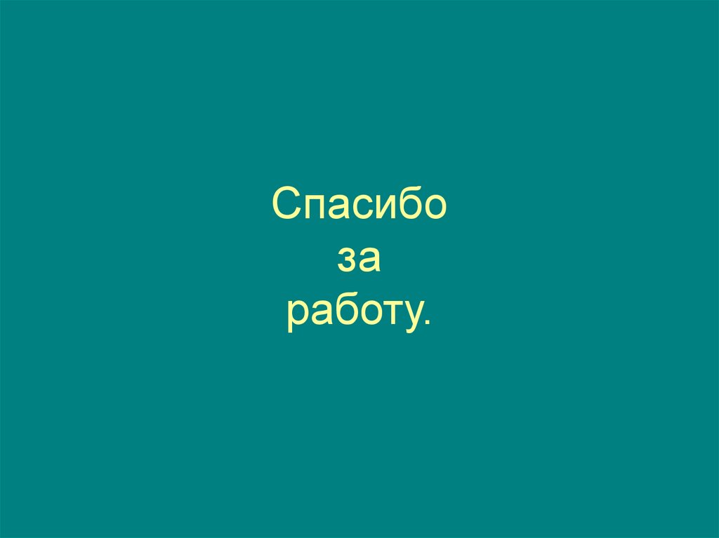 Спасибо за работу.