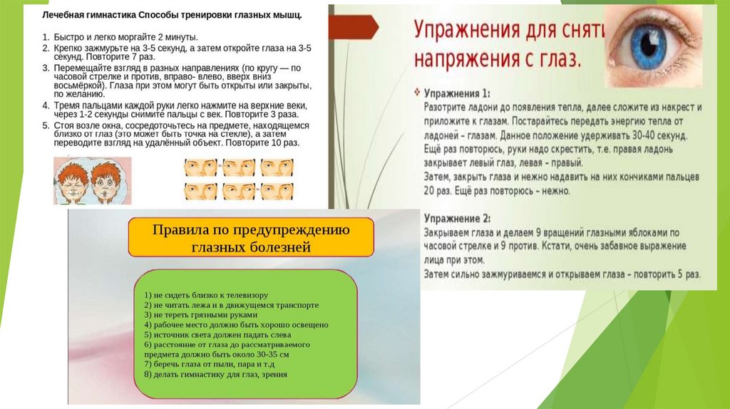 Презентация на тему гигиена зрения предупреждение глазных болезней