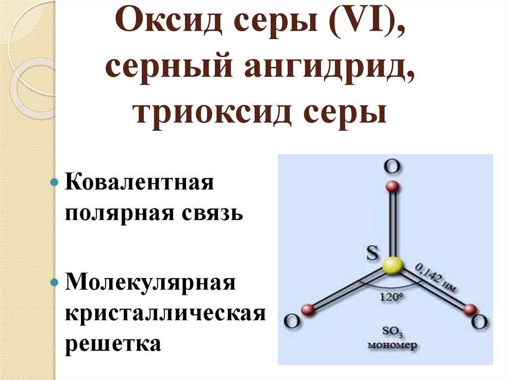 Характеристика химических свойств оксида серы 4. Триоксид серы. Химические свойства триоксида серы. Ангидрид сернистой кислоты. Физические свойства триоксида серы.