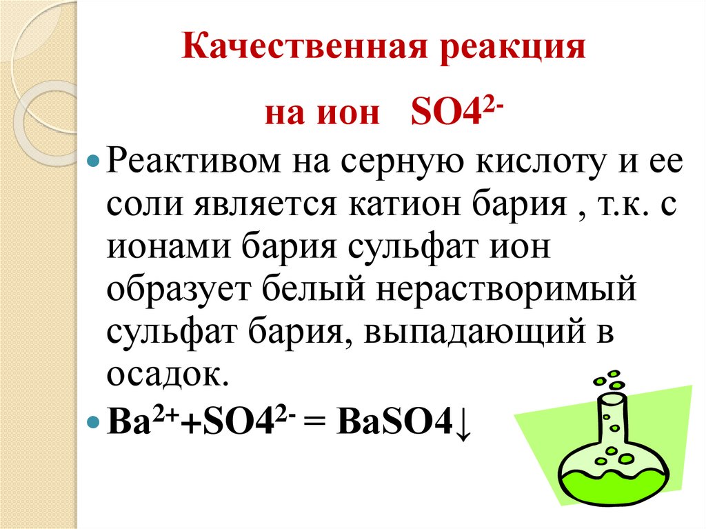 Реакции получения оксида серы 4. Качественная реакция на катион бария.